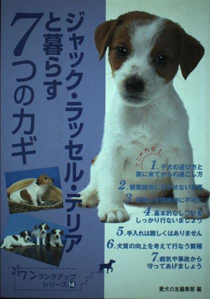 ジャック・ラッセル・テリアと暮らす7つのカギ (ワンランクアップ